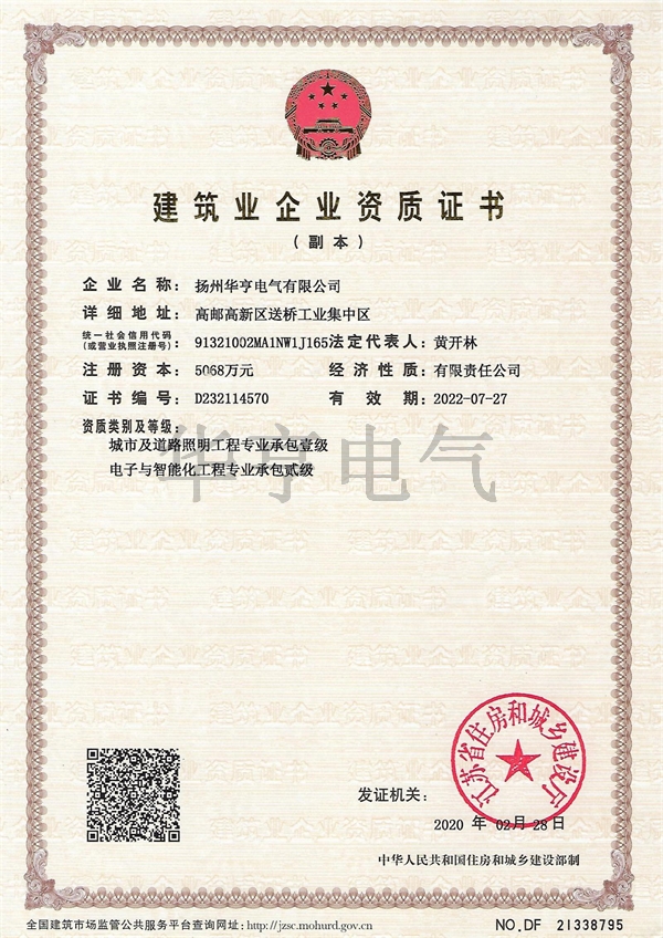 建筑業企業資質證書(承包一級與二級）
