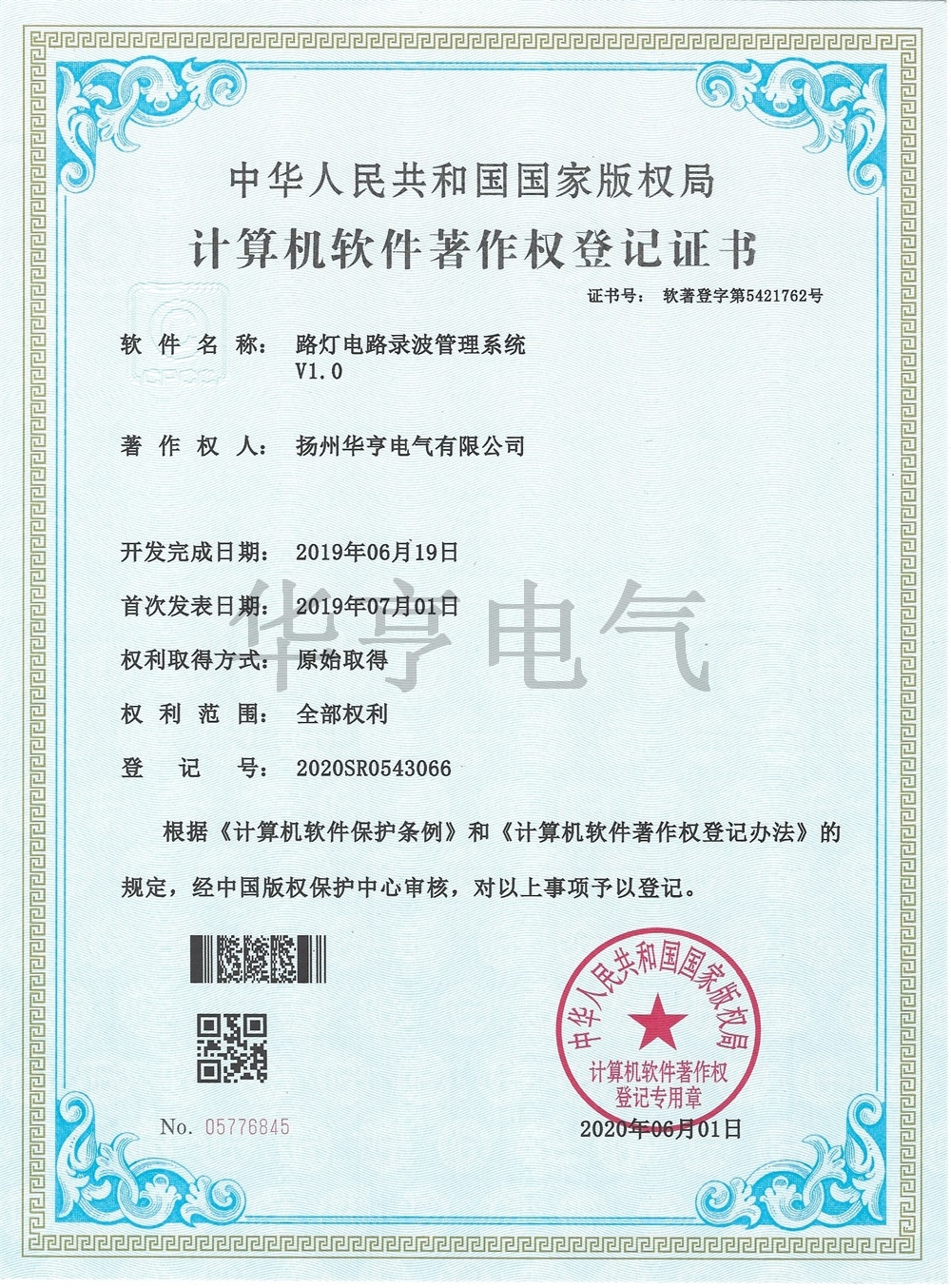 路燈電路錄波管理系統